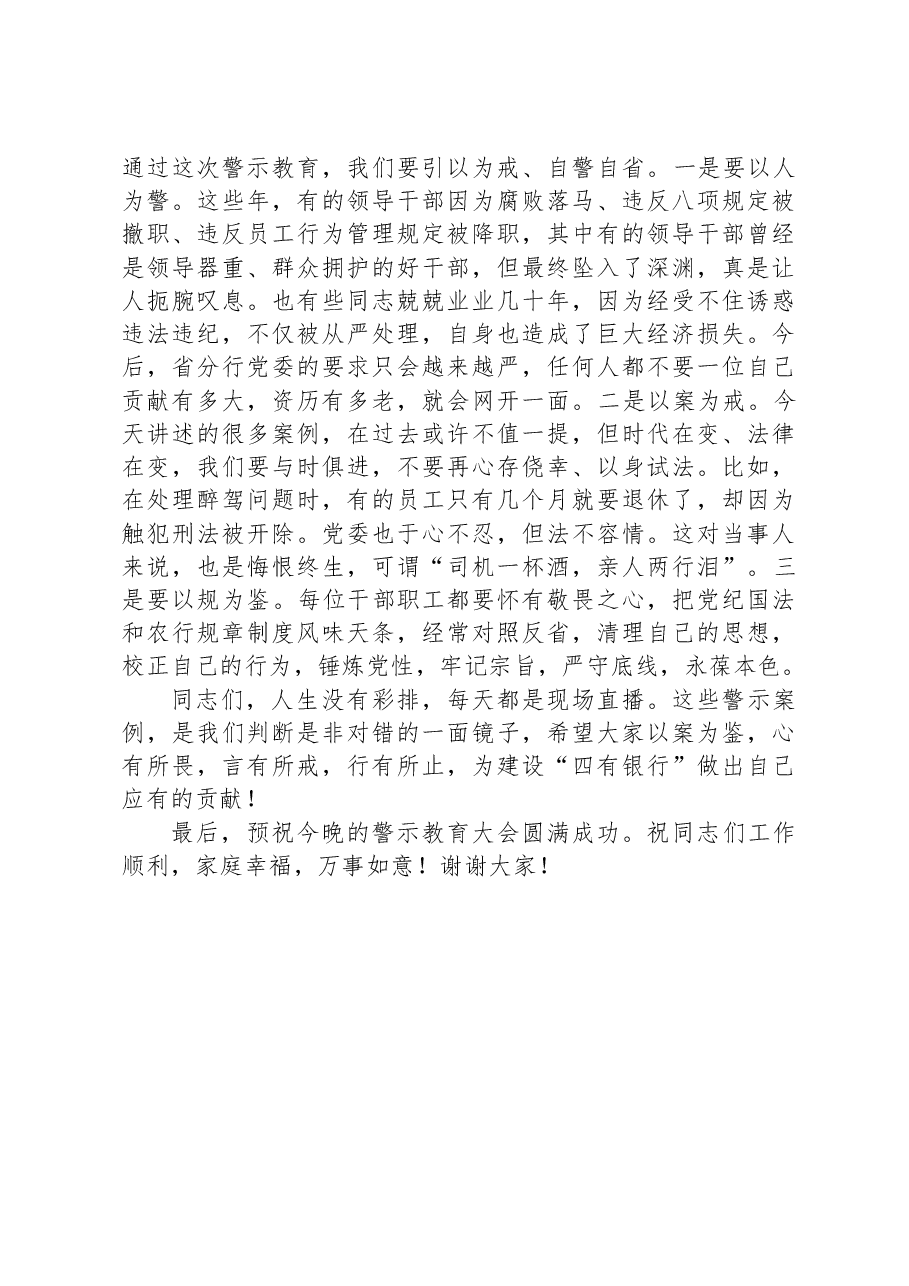 在银行警示教育文艺汇演上的讲话.docx,第2页预览