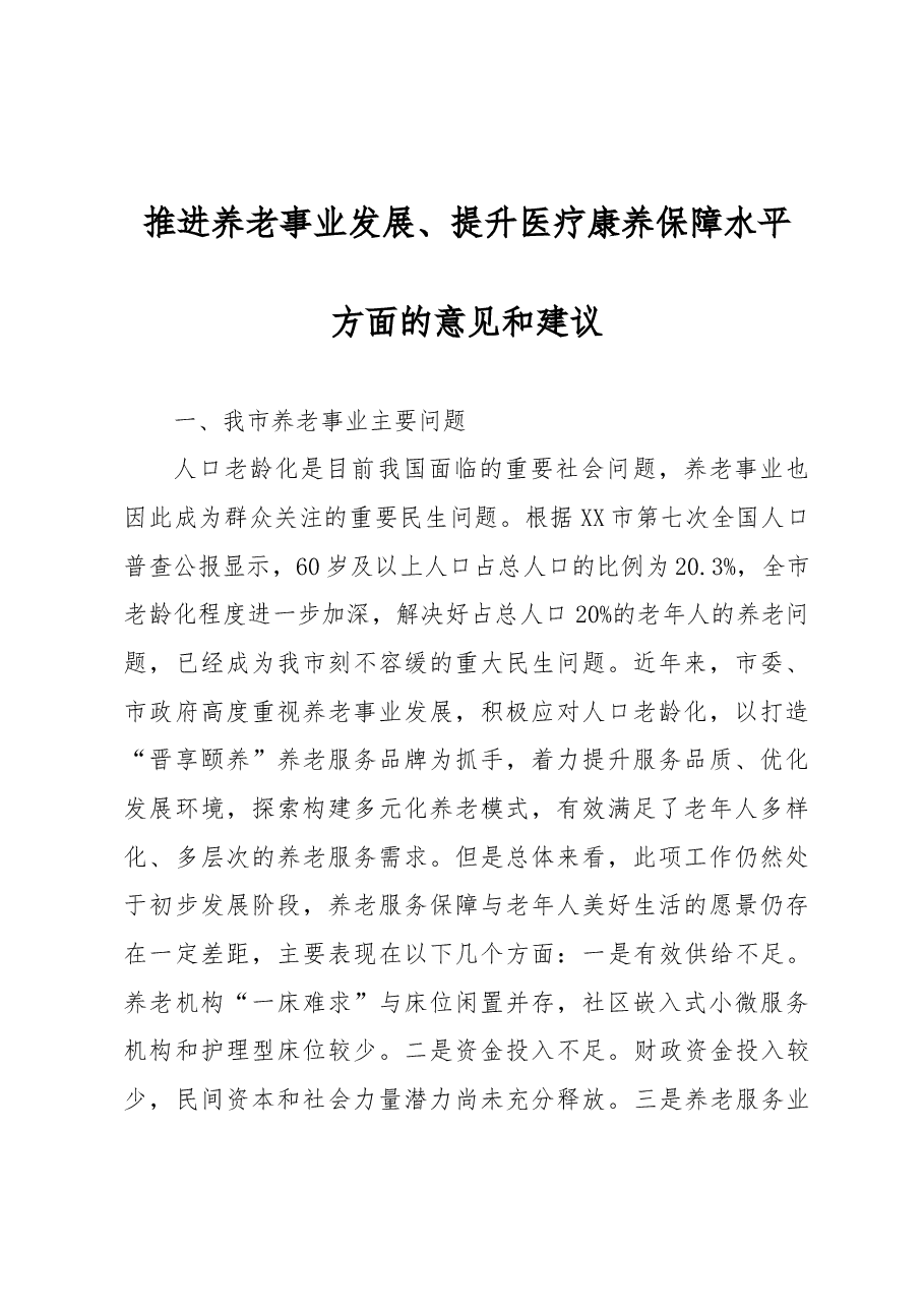 关于推进养老事业发展的建议.docx,第1页预览