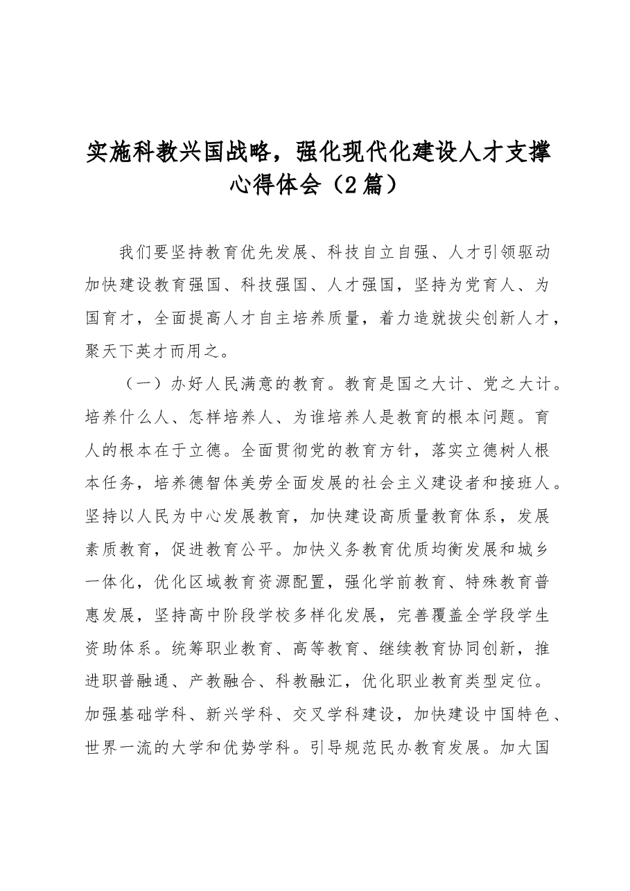 (2篇)实施科教兴国战略,强化现代化建设人才支撑心得体会.docx,第1页预览