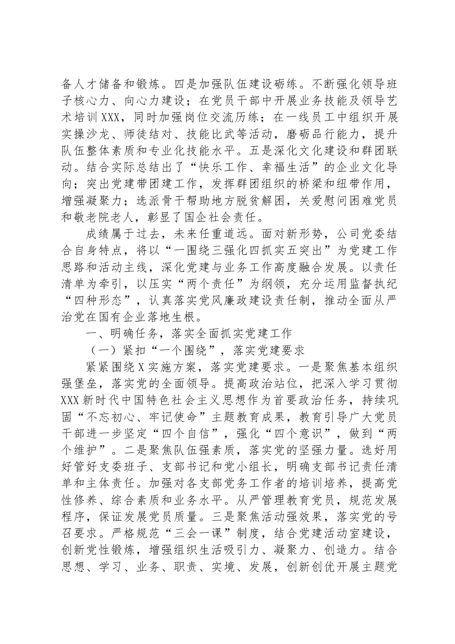 在某国企2023年党建和党风廉政建设推进会上的讲话.docx,第2页预览