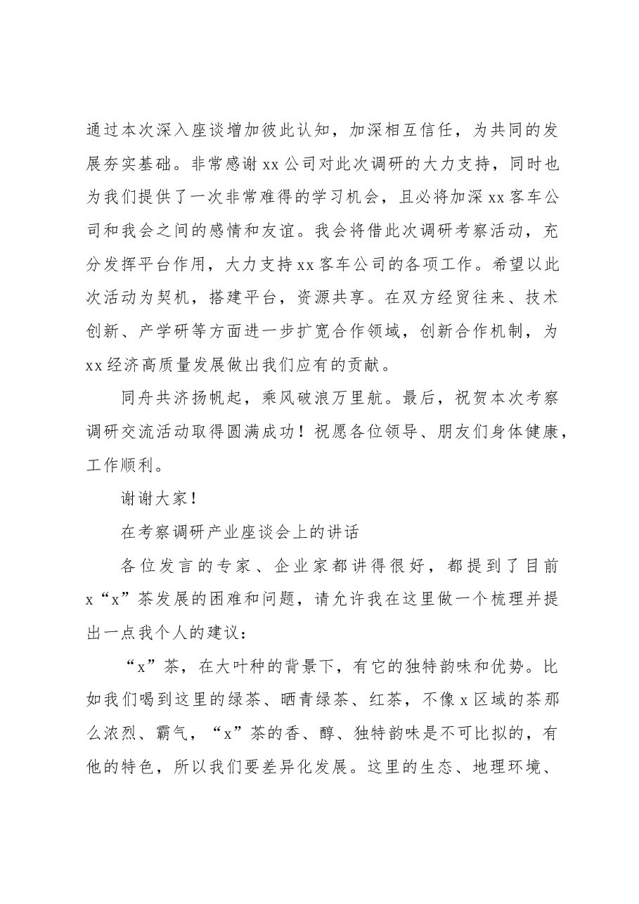 (2篇)在考察调研xx座谈会上的讲话.docx,第3页预览