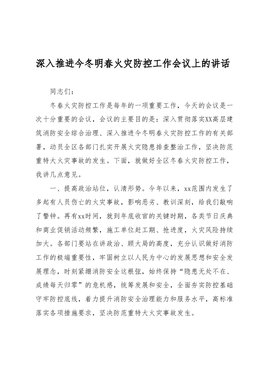 深入推进今冬明春火灾防控工作会议上的讲话.docx，第1页预览