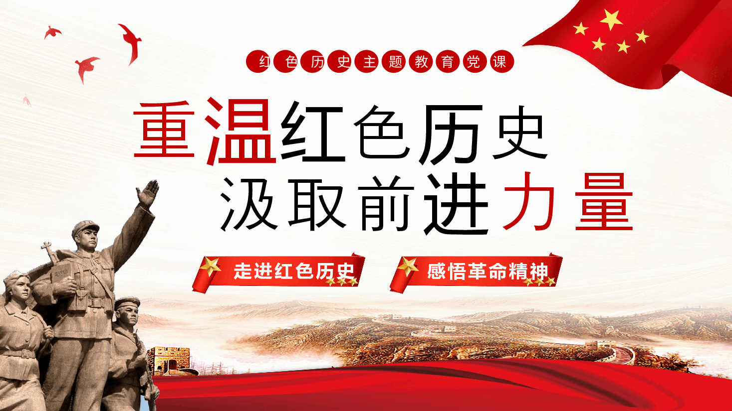 重温红色历史汲取前进力量PPT党课.pptx,第1页预览