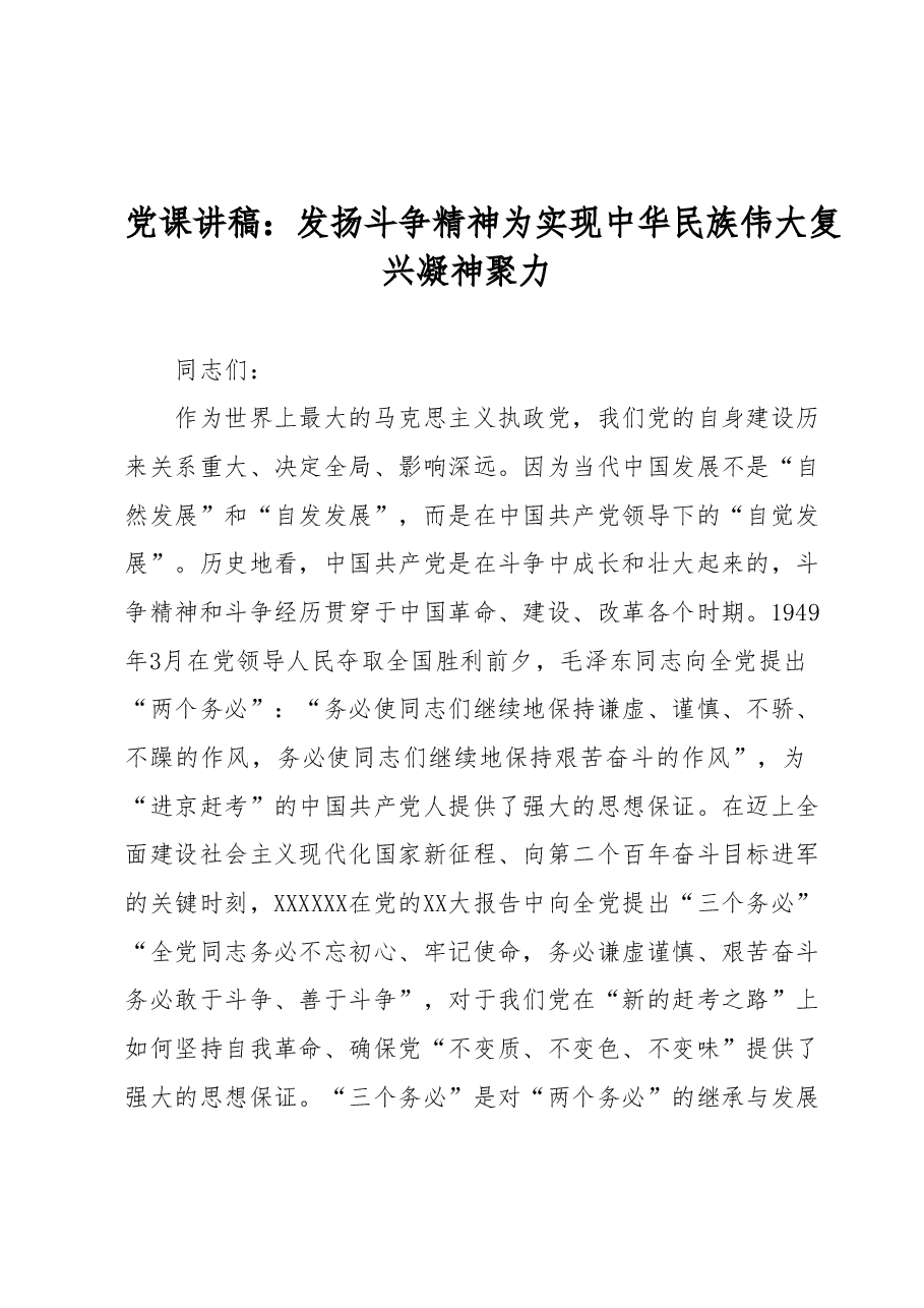 党课讲稿:发扬斗争精神为实现中华民族伟大复兴凝神聚力.docx,第1页预览