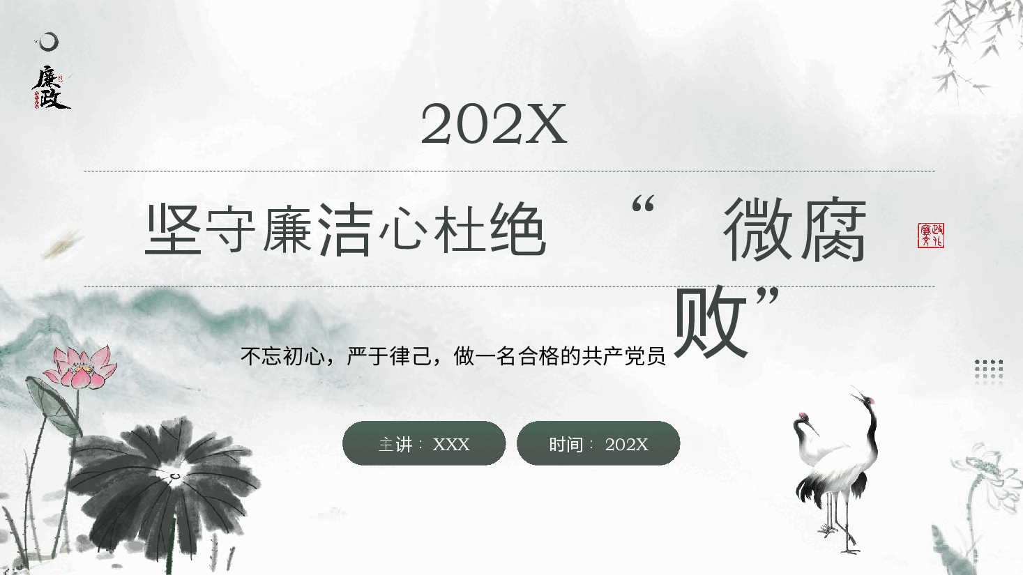 国风PPT模板坚守廉洁心杜绝微腐败.pptx,第1页预览