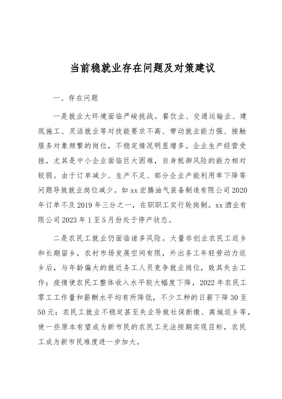 当前稳就业存在问题及对策建议.docx,第1页预览