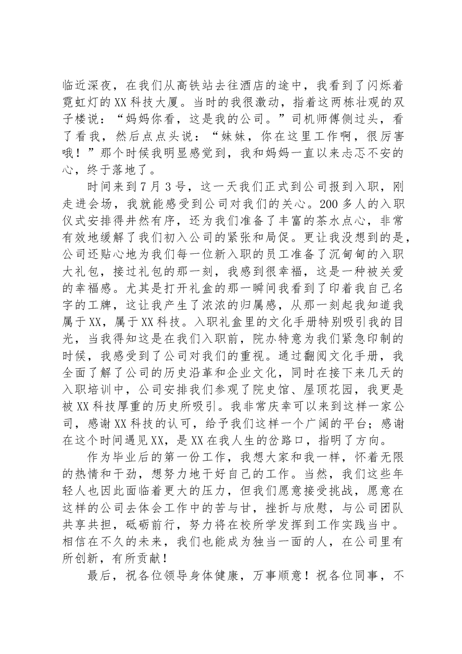 应届毕业生在2023年新员工入职典礼上的发言.docx,第3页预览