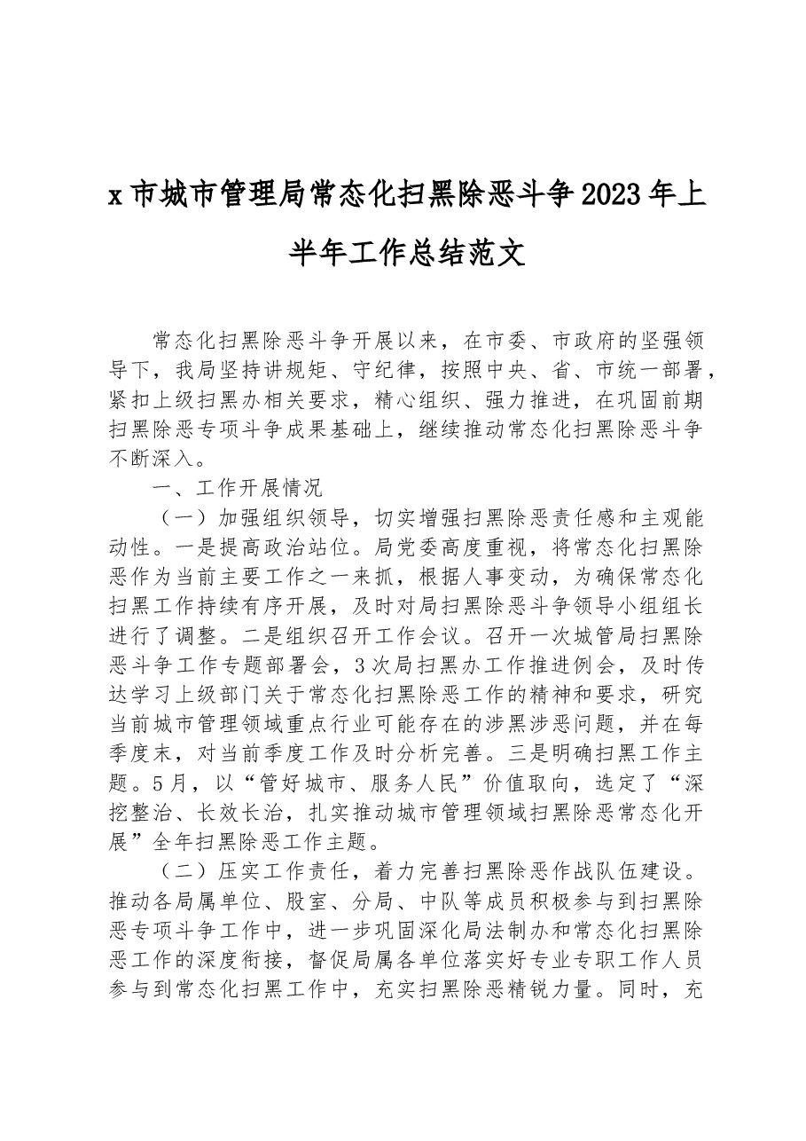 x市城市管理局常态化扫黑除恶斗争2023年上半年工作总结范文.docx,第1页预览