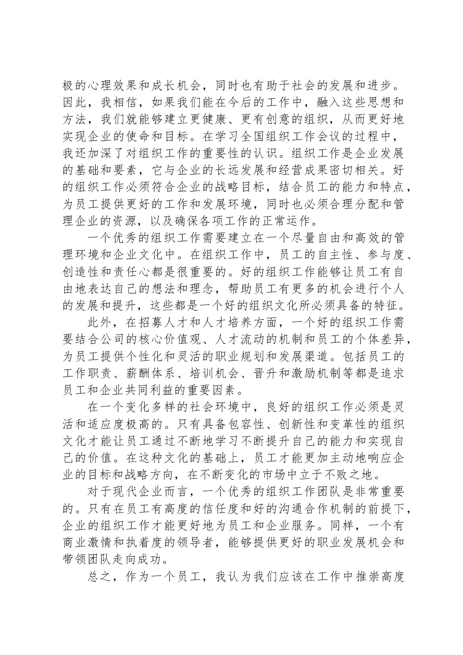 学习全国组织工作会议心得体会.docx,第2页预览