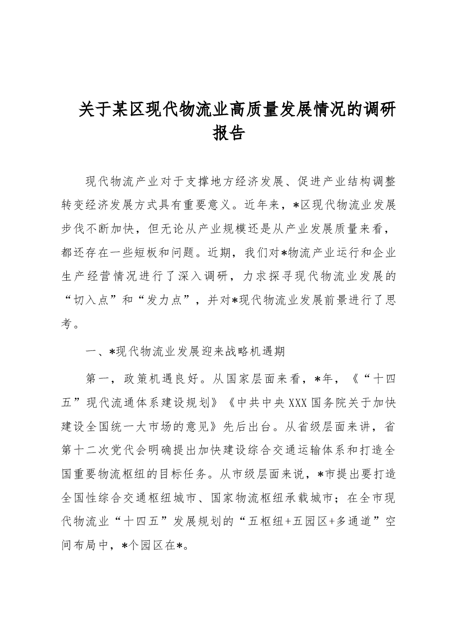关于某区现代物流业高质量发展情况的调研报告.docx,第1页预览