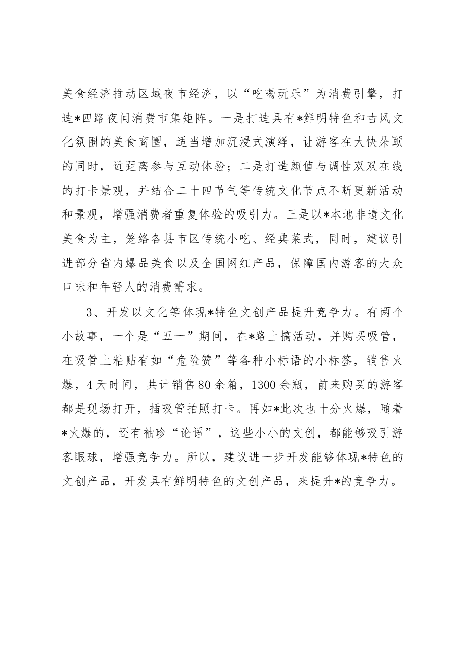关于2023年夜经济发展的调研报告.docx,第4页预览