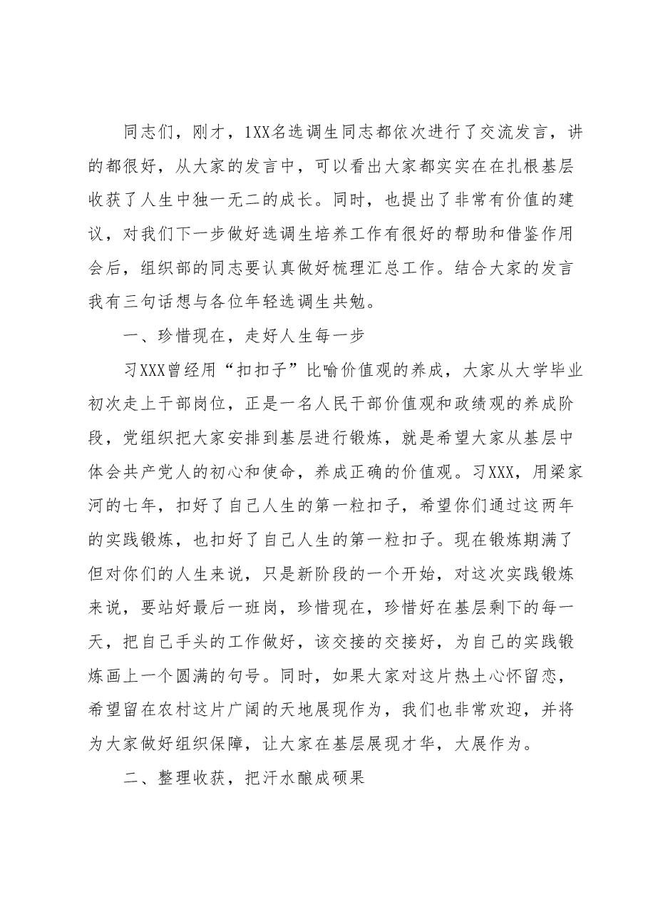 20XX年度定向选调生基层锻炼期满座谈会 主持词(并讲话).docx,第2页预览