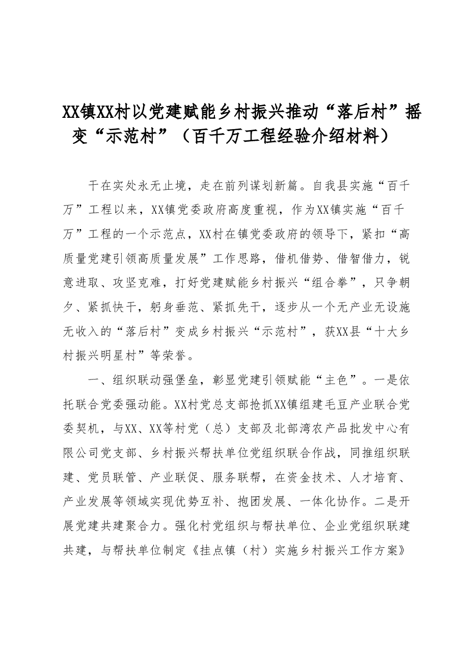 XX镇XX村以党建赋能乡村振兴推动“落后村”摇变“示范村”(百千万工程经验介绍材料).docx,第1页预览
