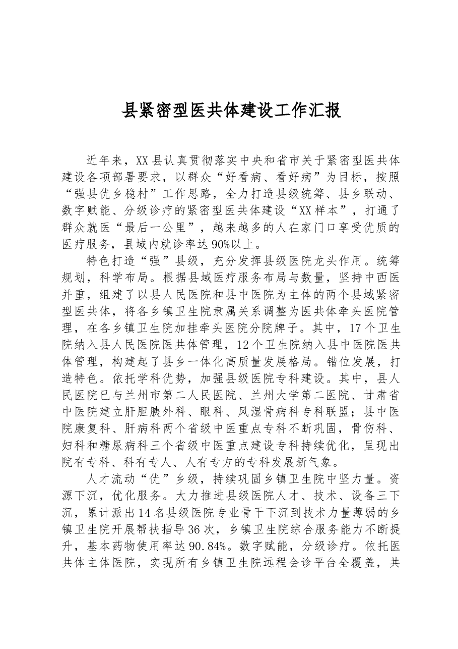 县紧密型医共体建设工作汇报.docx，第1页预览