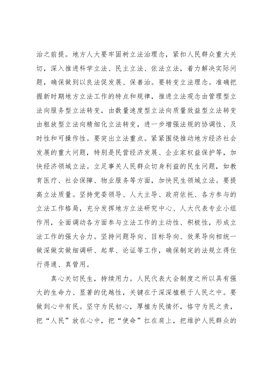 人大主任在党组理论学习中心组主题教育专题研讨班上的讲话.docx,第3页预览