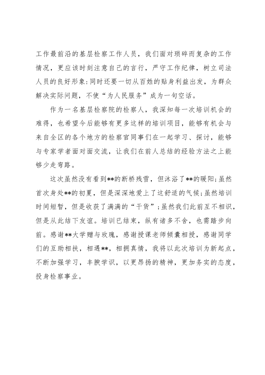 重罪检察监督业务专题培训心得.docx,第3页预览