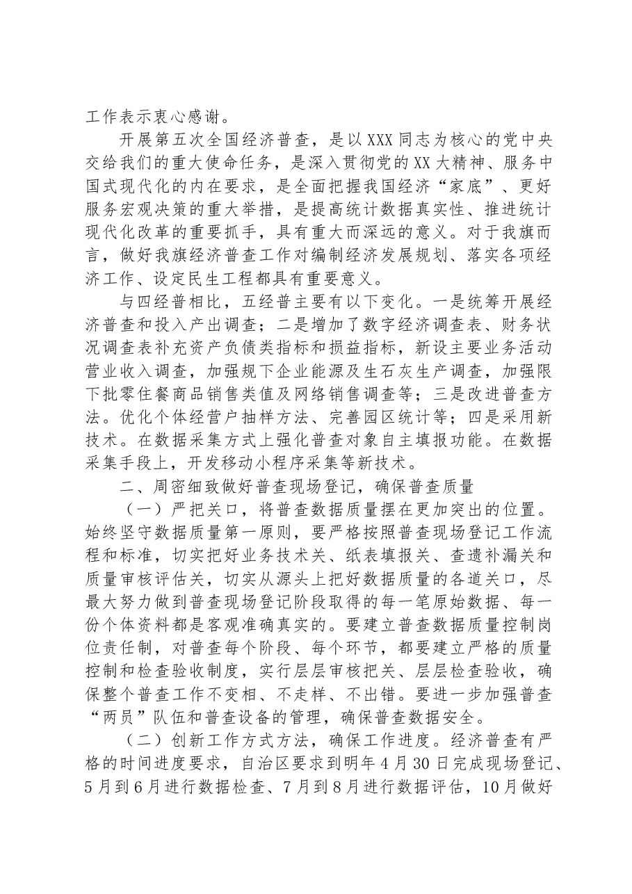 在2023年全旗第五次全国经济普查领导小组第一次会议上的讲话.docx,第2页预览