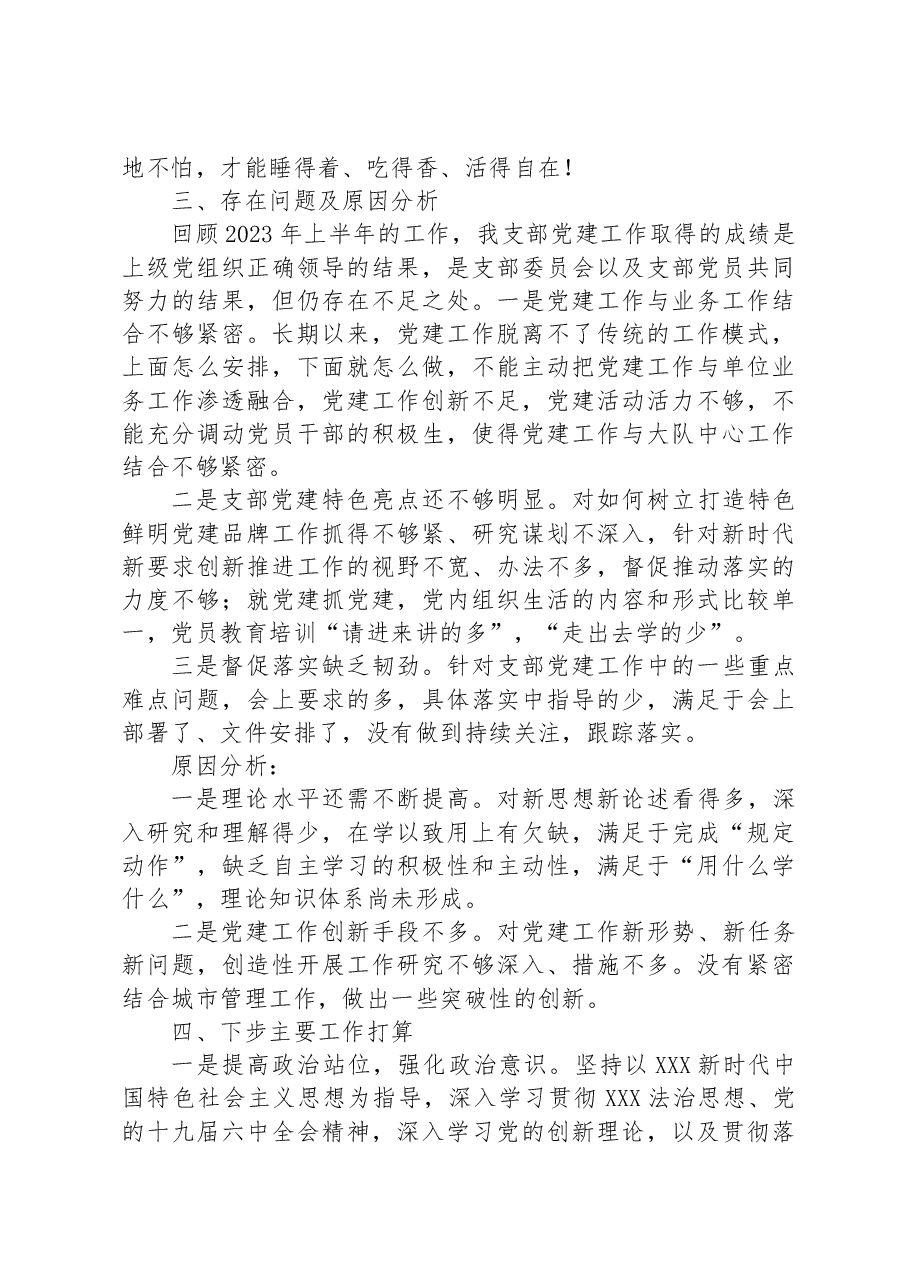 XXXX党支部2023年上半年党建工作总结(城管).docx,第4页预览
