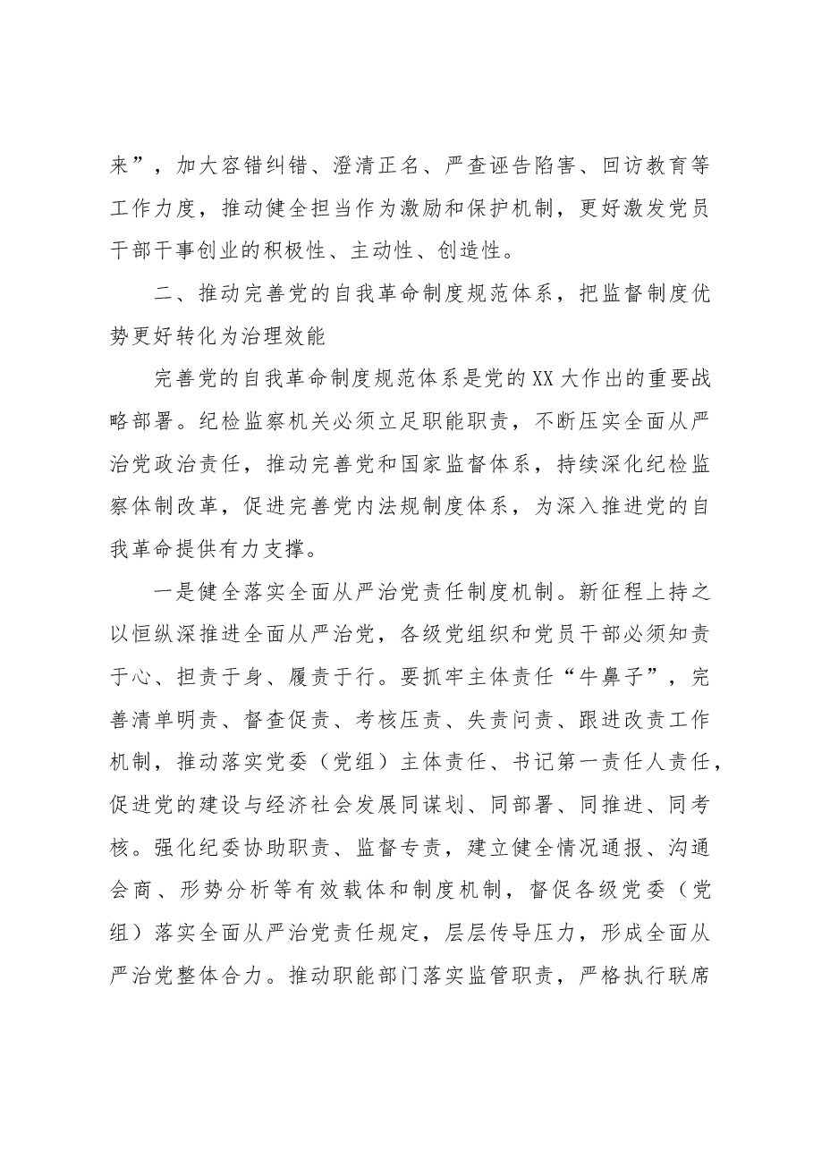 从严治党主题材料:深入学习贯彻党的二十大精神在新征程上坚定不移推进全面从严治党.docx,第4页预览