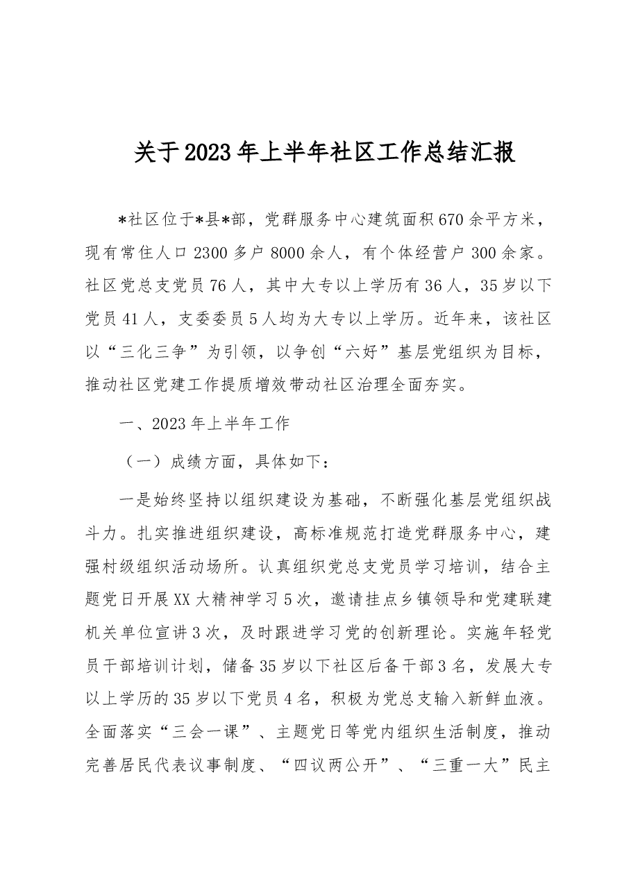 关于2023年上半年社区工作总结汇报.docx,第1页预览