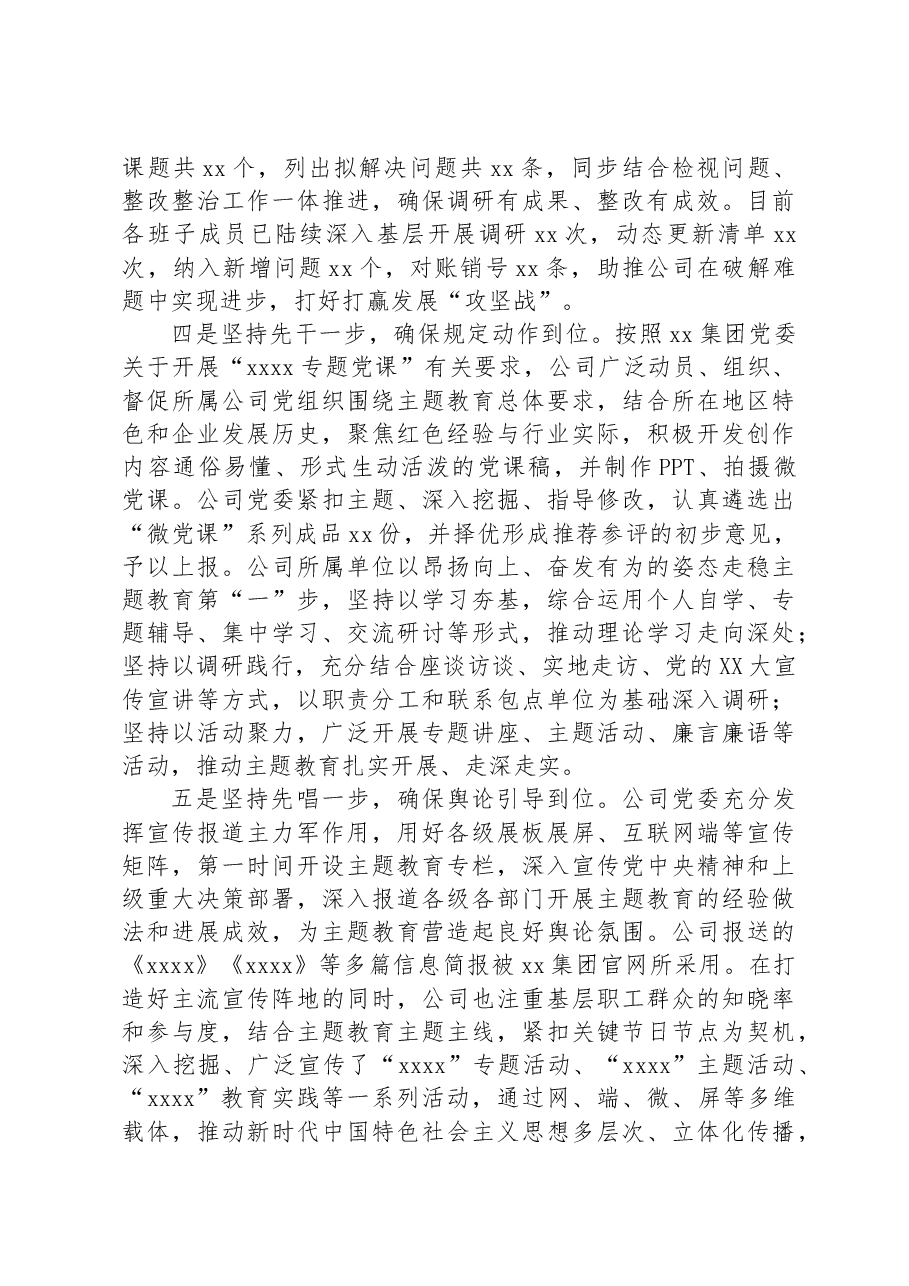 公司主题教育总结:主题教育开展情况的汇报材料(阶段性总结).docx,第3页预览