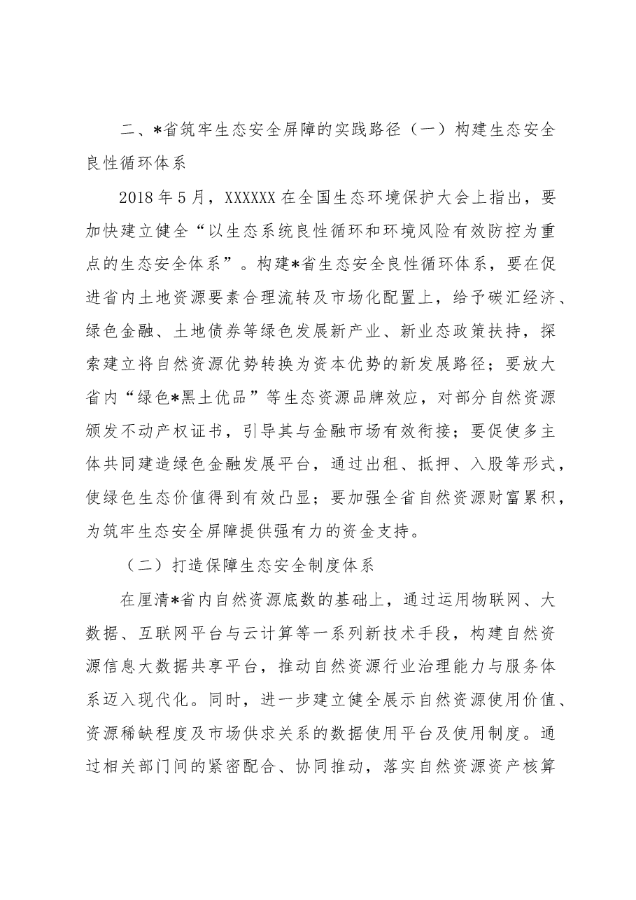 某省践行生态文明思想筑牢生态安全调研材料.docx,第4页预览