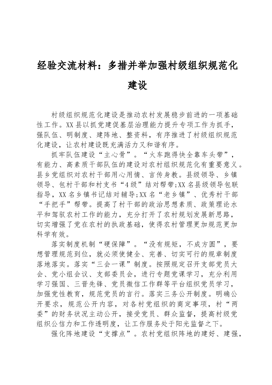 经验交流材料：多措并举加强村级组织规范化建设.docx，第1页预览
