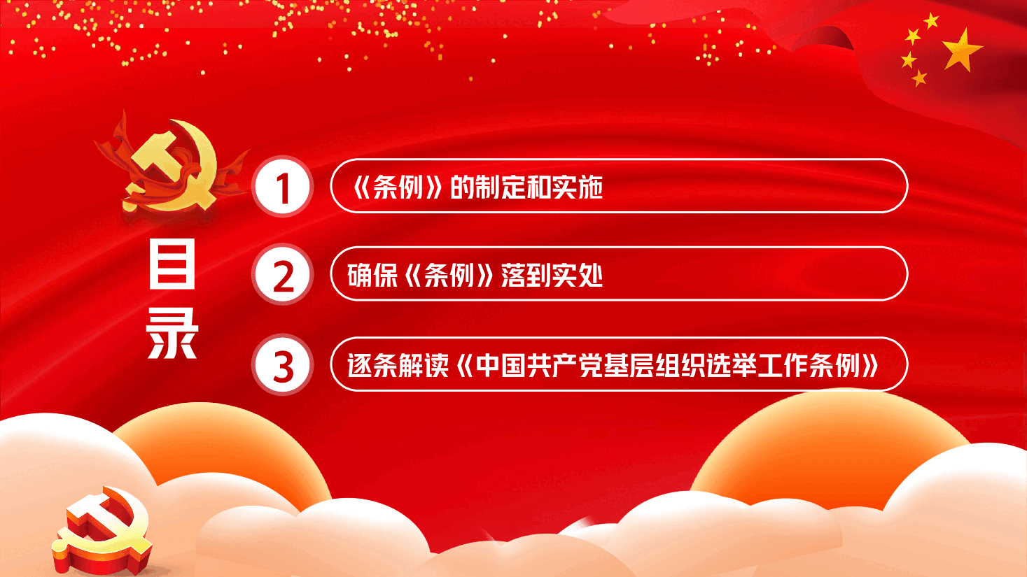 基层组织选举工作条例PPT.pptx,第3页预览