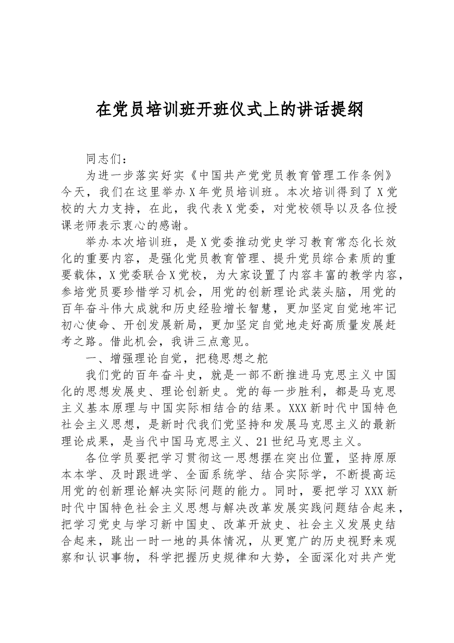 在党员培训班开班仪式上的讲话提纲.docx,第1页预览