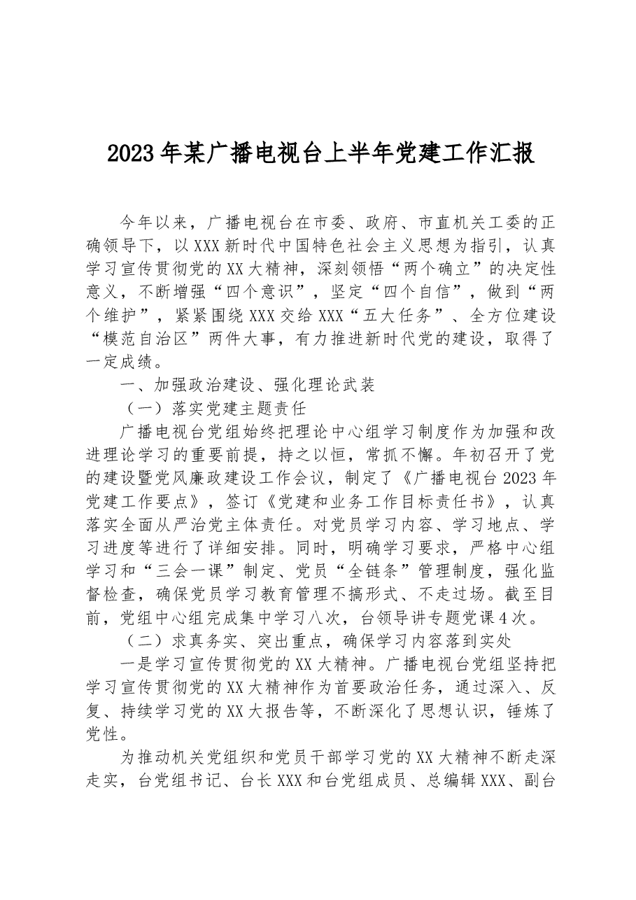 2023年某广播电视台上半年党建工作汇报.docx,第1页预览