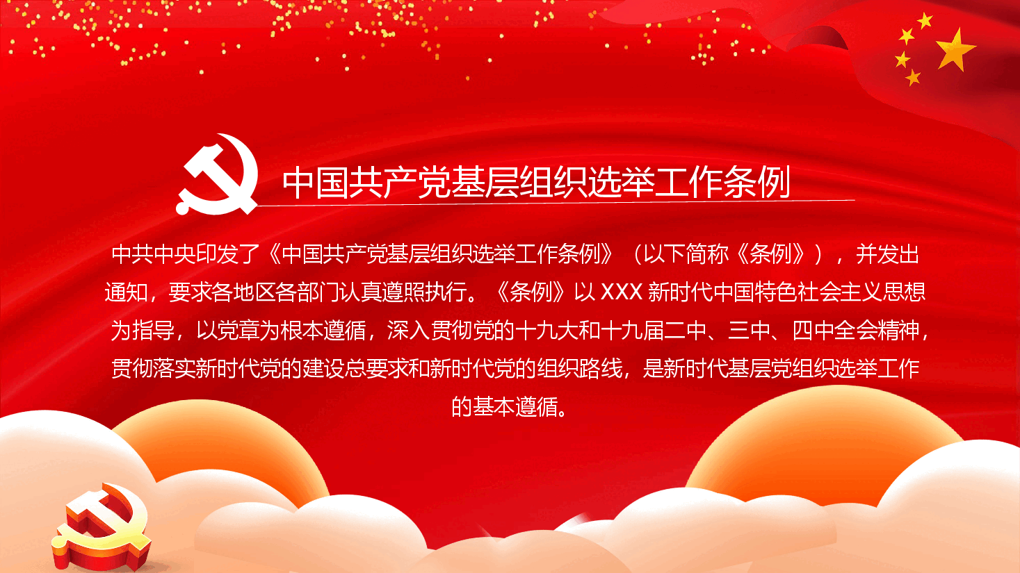基层组织选举工作条例PPT.pptx,第2页预览