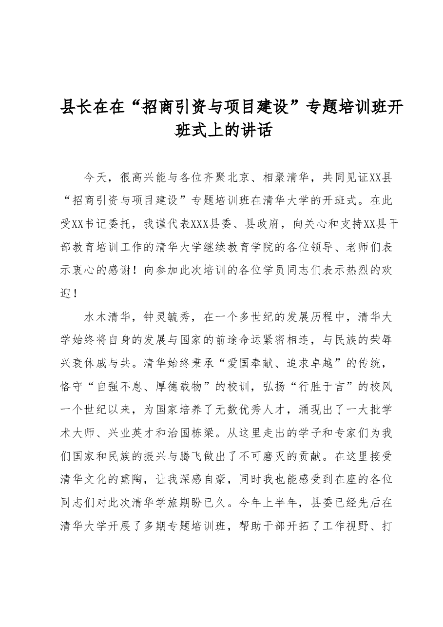 县长在在“招商引资与项目建设” 专题培训班开班式上的讲话.docx,第1页预览