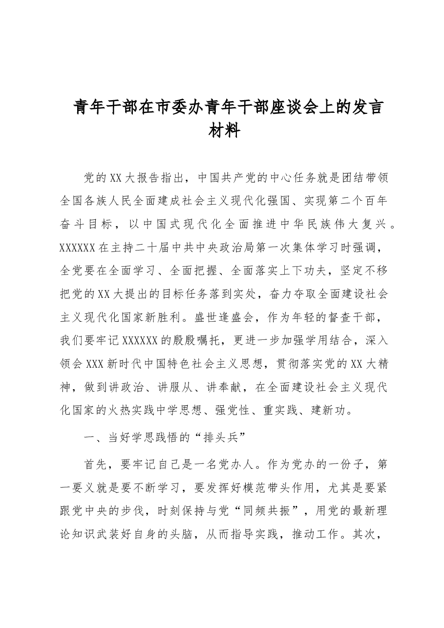 青年干部在市委办青年干部座谈会上的发言材料.docx,第1页预览