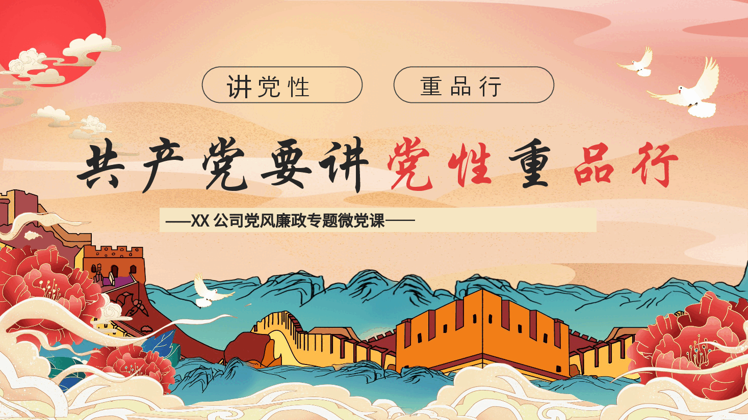 手绘PPT模板XX公司党风廉政专题微党课.pptx,第1页预览