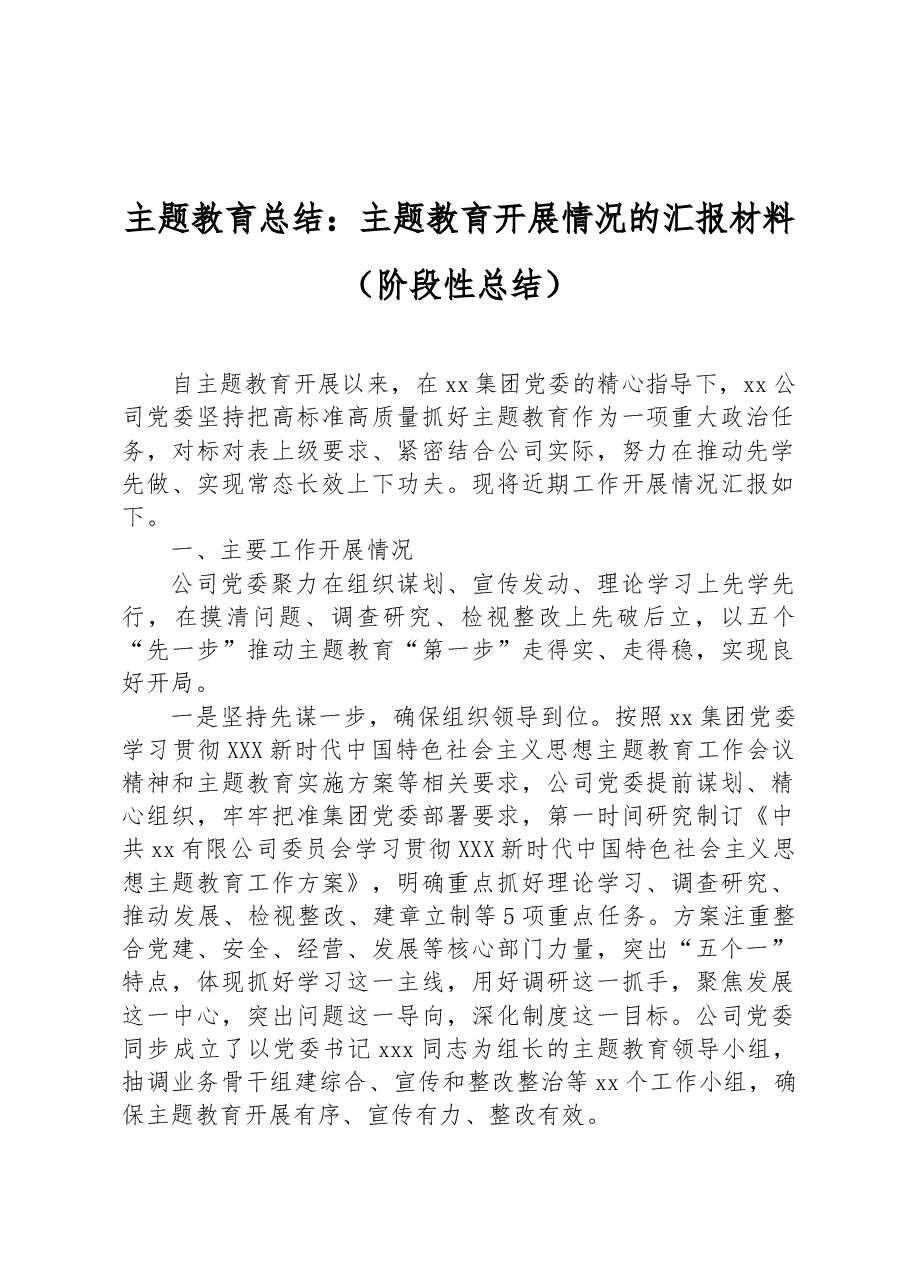公司主题教育总结:主题教育开展情况的汇报材料(阶段性总结).docx,第1页预览