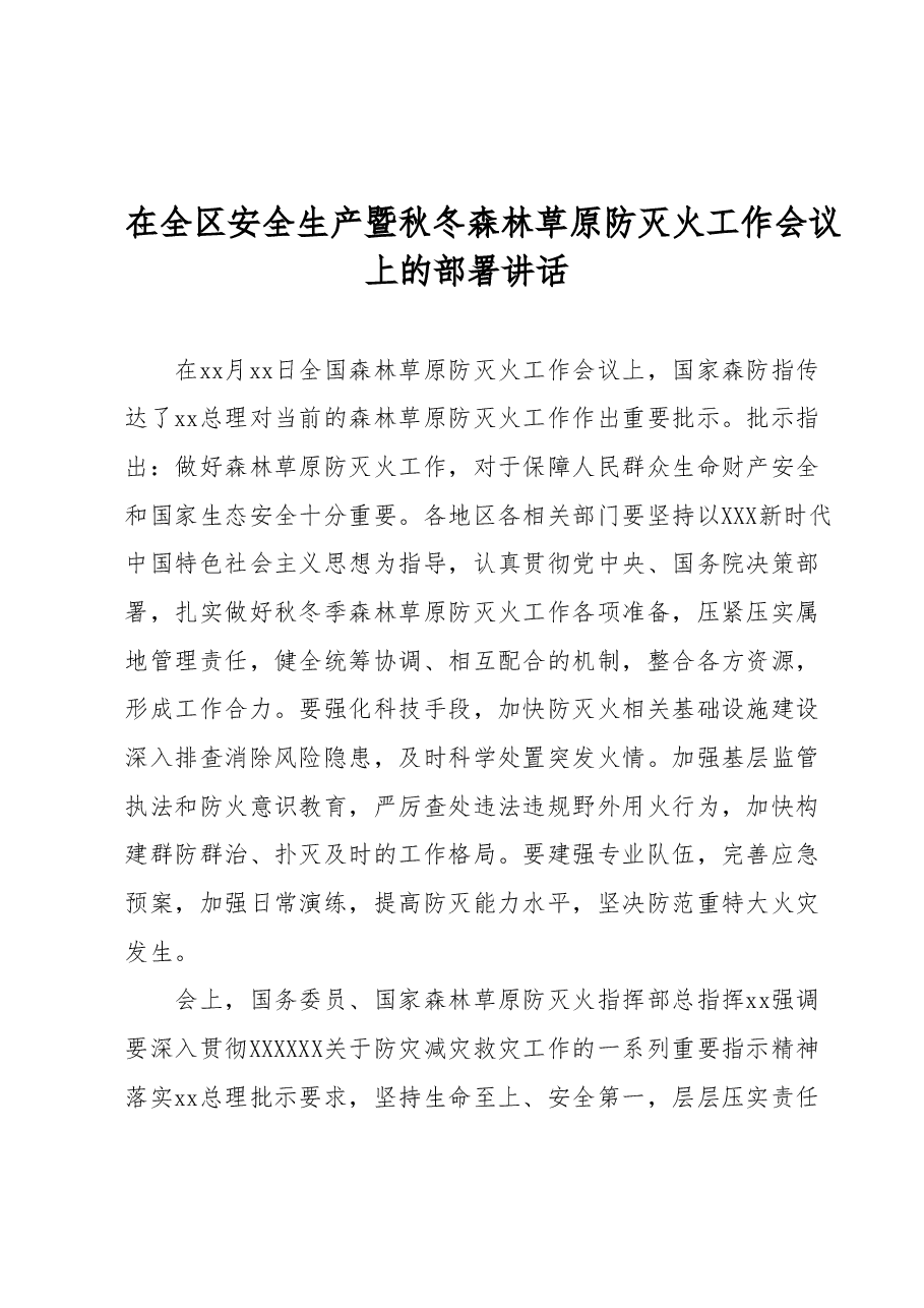 在全区安全生产暨秋冬森林草原防灭火工作会议上的部署讲话.docx,第1页预览