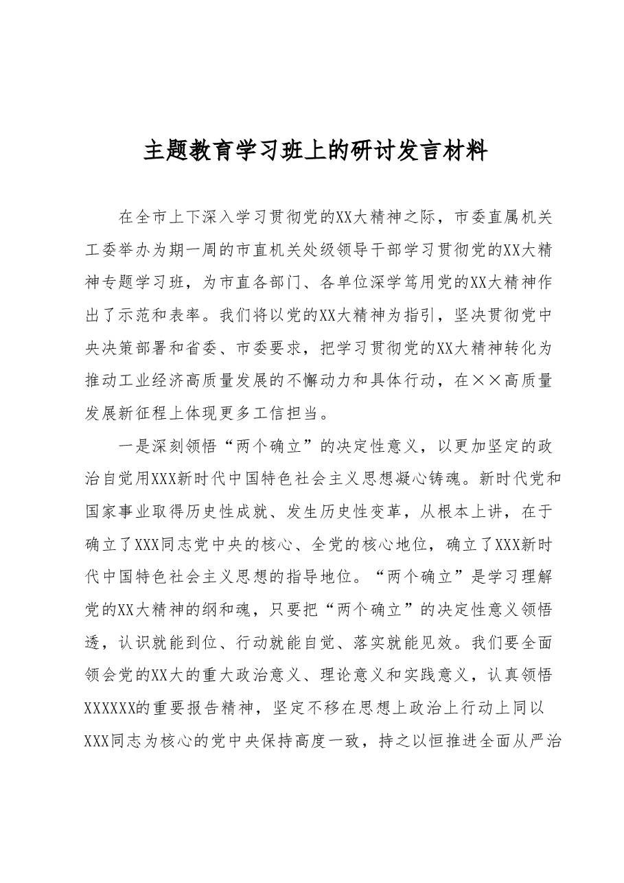 主题教育学习班上的研讨发言材料.docx,第1页预览
