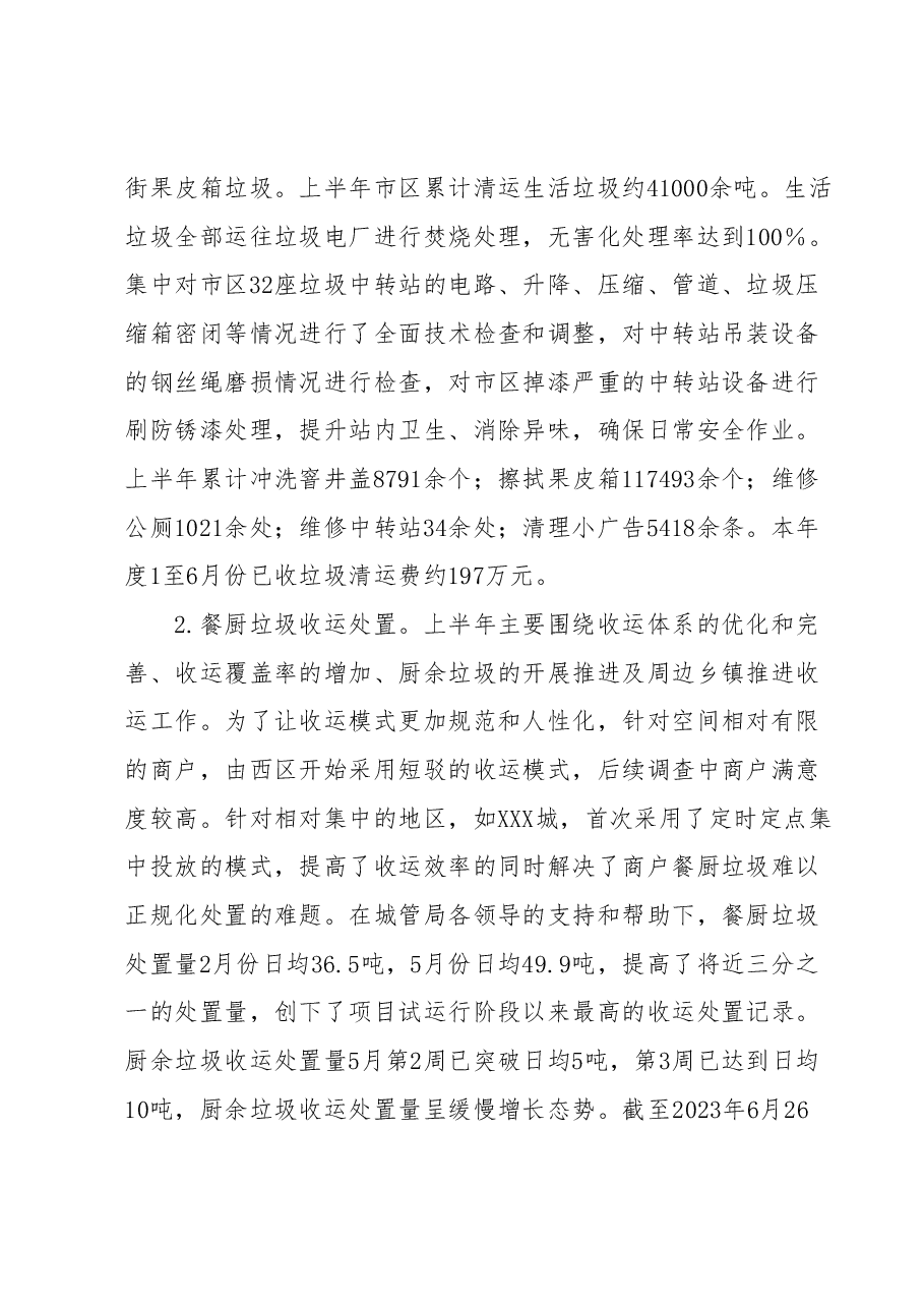 XX市城市管理局2023年上半年工作总结及下半年工作谋划.docx,第4页预览