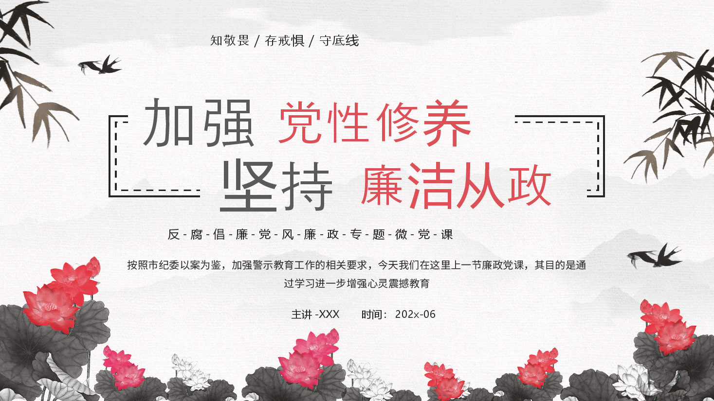 国风PPT模板反腐倡廉党风廉政专题微党课.pptx,第1页预览