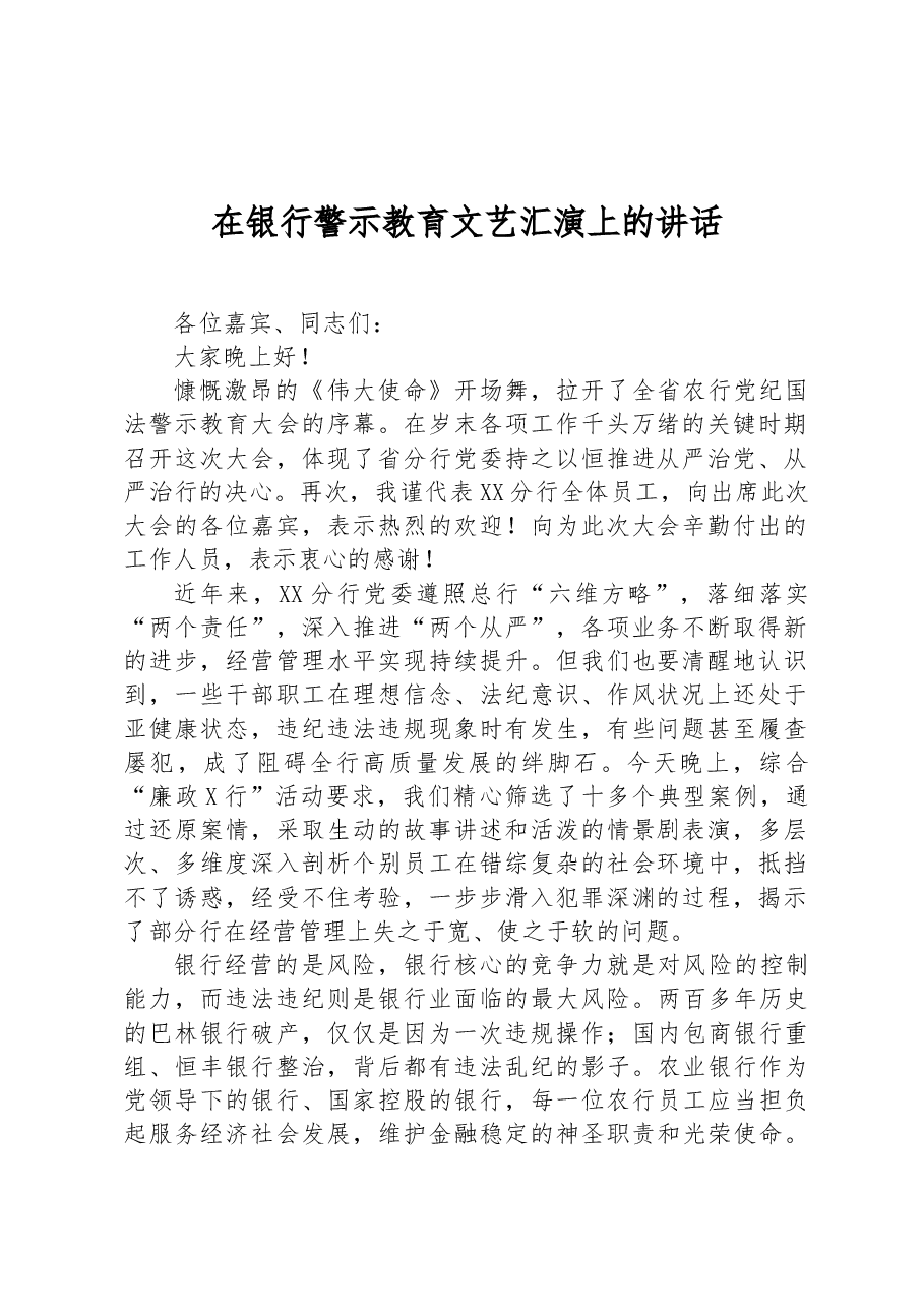 在银行警示教育文艺汇演上的讲话.docx,第1页预览