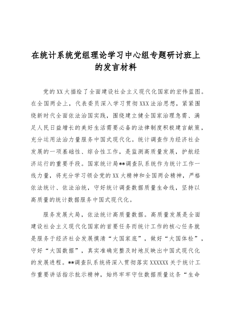 在统计系统党组理论学习中心组专题研讨班上的发言材料.docx,第1页预览
