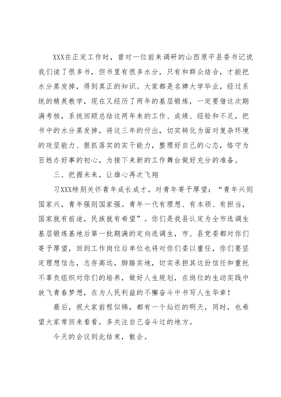 20XX年度定向选调生基层锻炼期满座谈会 主持词(并讲话).docx,第3页预览