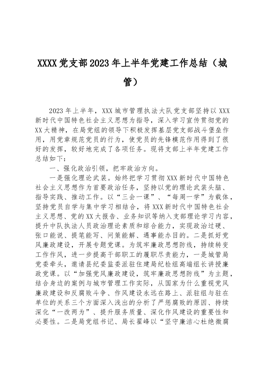 XXXX党支部2023年上半年党建工作总结(城管).docx,第1页预览