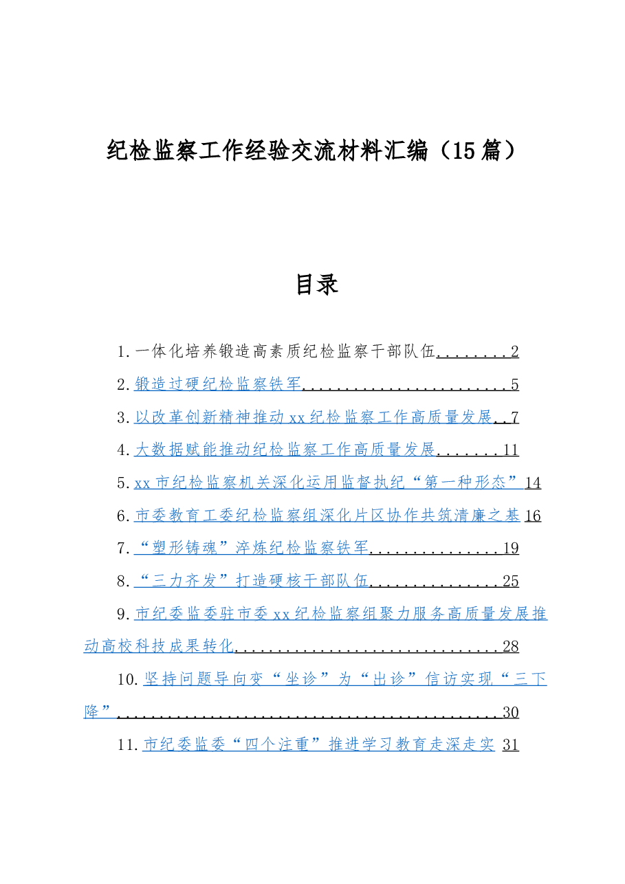 (15篇)纪检监察工作经验交流材料汇编.docx,第1页预览