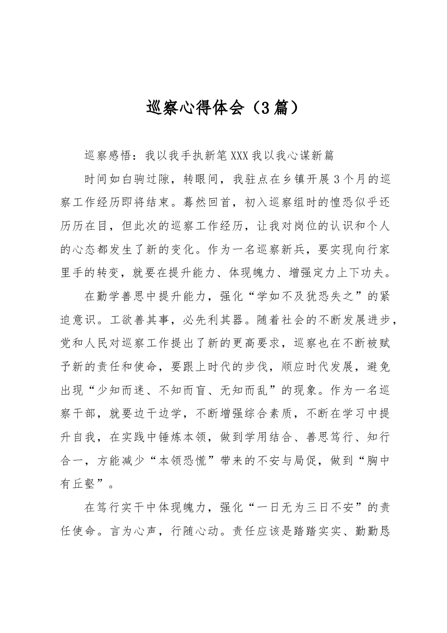 (3篇)巡察心得体会.docx,第1页预览