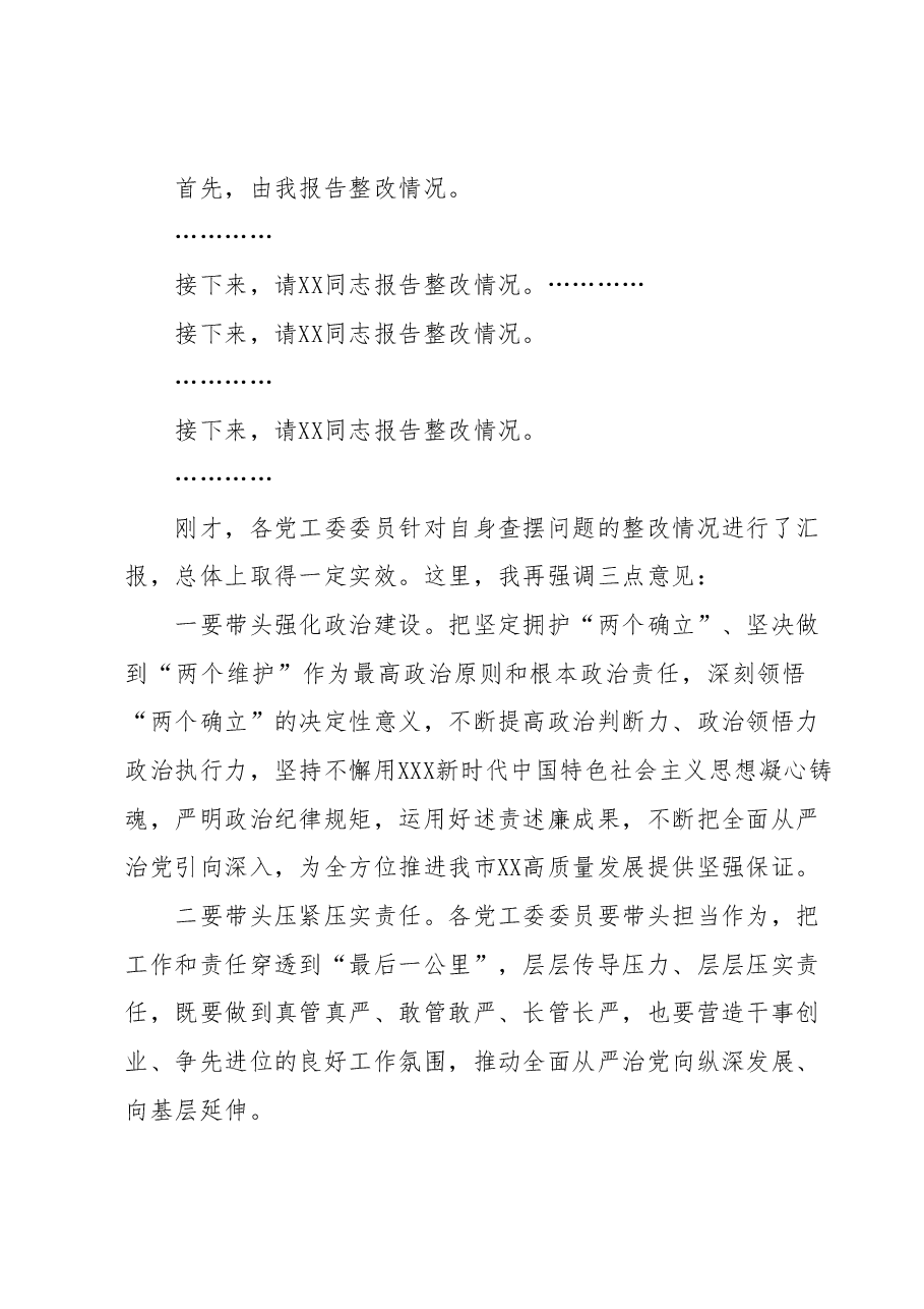 在听取述责述廉评议结果和整改情况会议上的主持讲话.docx,第2页预览