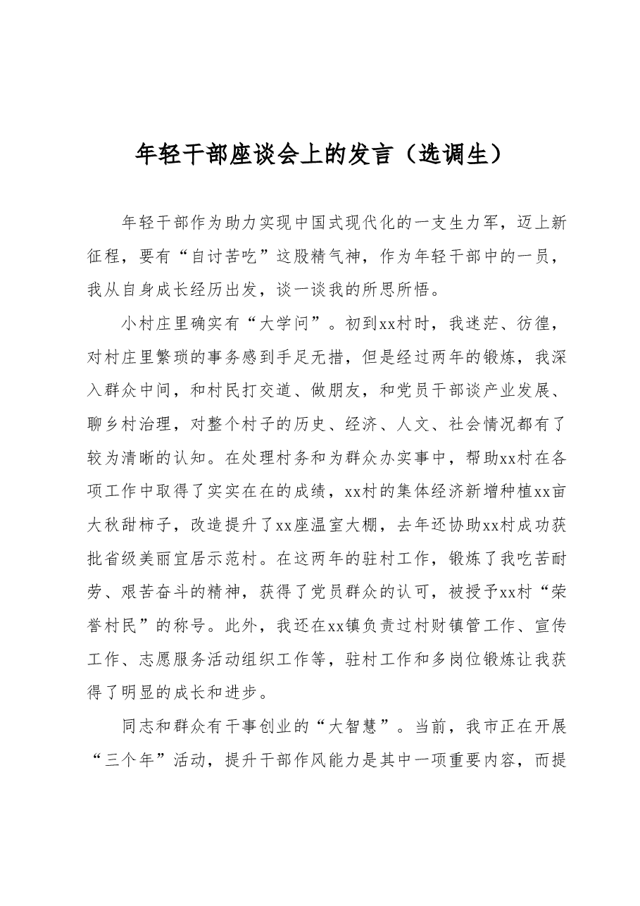 年轻干部座谈会上的发言(选调生).docx,第1页预览