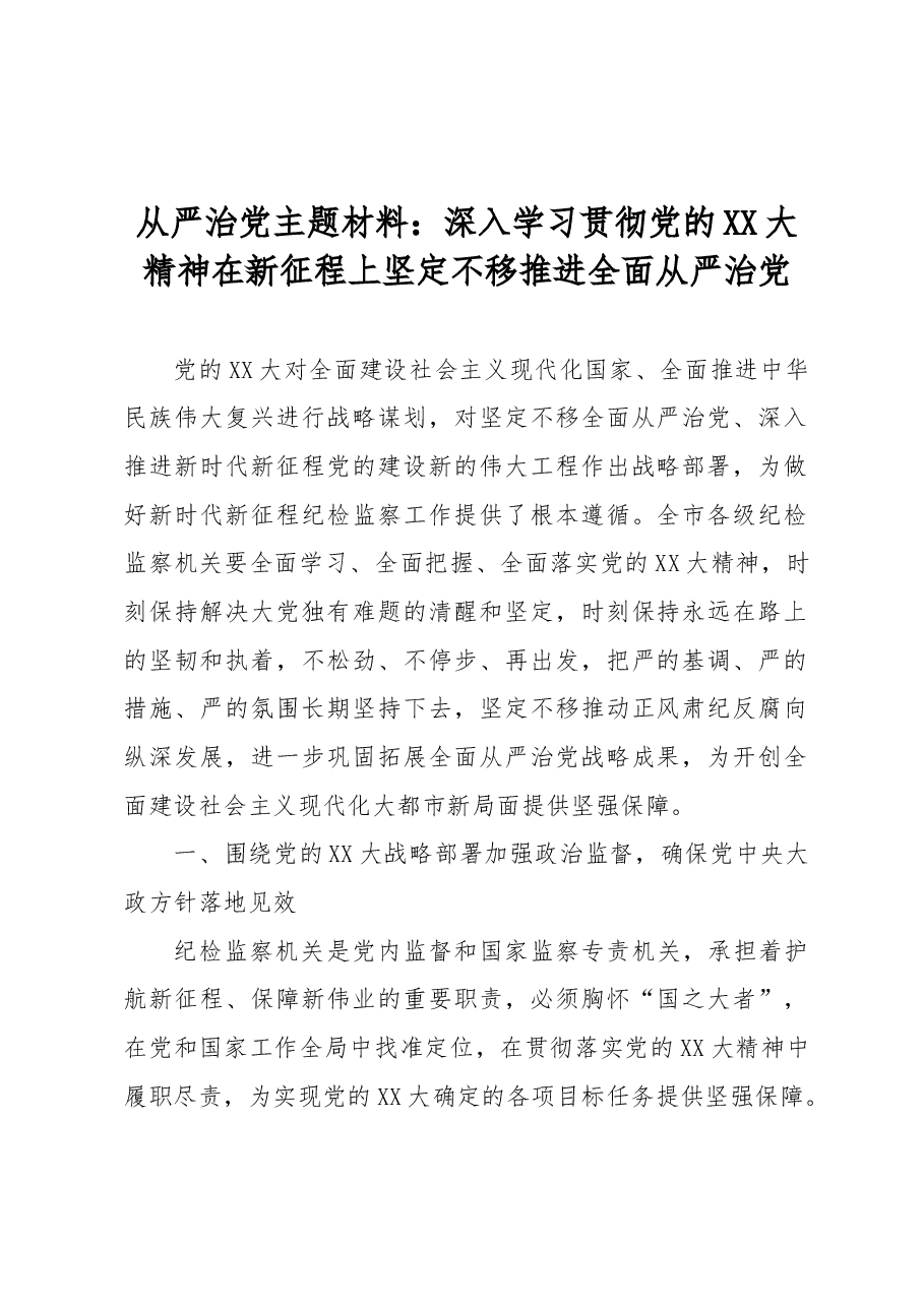 从严治党主题材料:深入学习贯彻党的二十大精神在新征程上坚定不移推进全面从严治党.docx,第1页预览