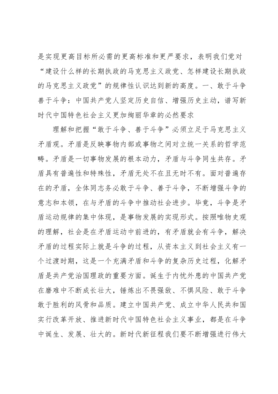 党课讲稿:发扬斗争精神为实现中华民族伟大复兴凝神聚力.docx,第2页预览
