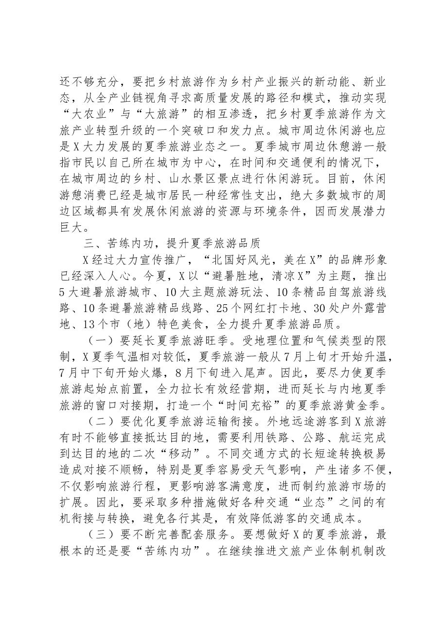 在夏季旅游工作推进会上的讲话材料.docx,第4页预览